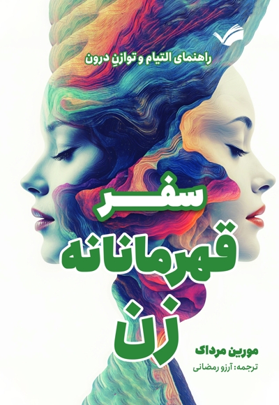 سفر قهرمانه زن